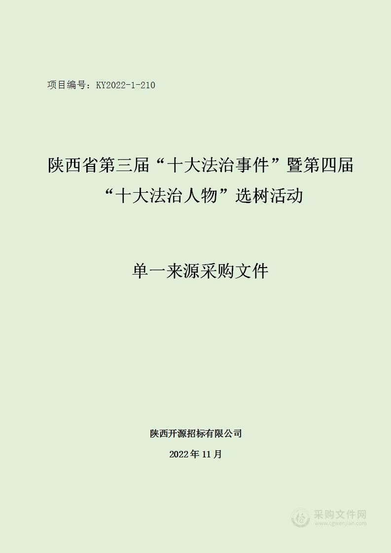 省司法厅机关陕西省第三届“十大法治事件”暨第四届“十大法治人物”选树活动