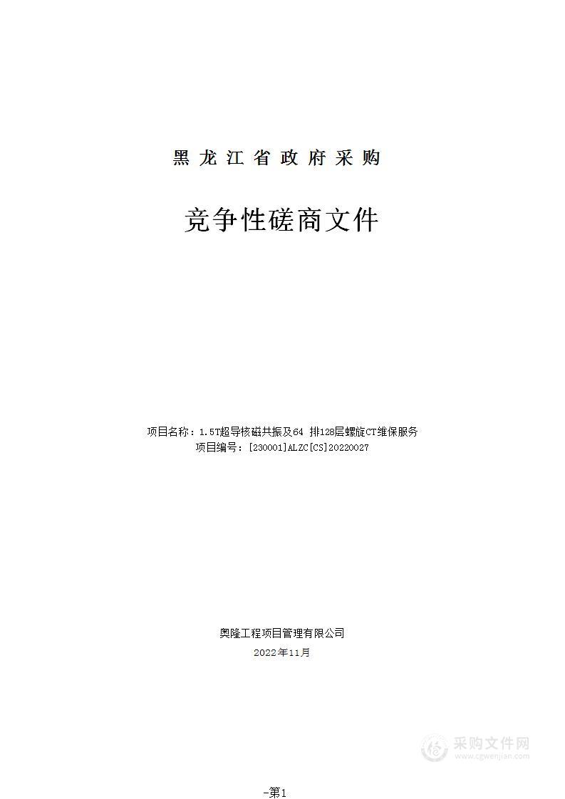 1.5T超导核磁共振及64 排128层螺旋CT维保服务