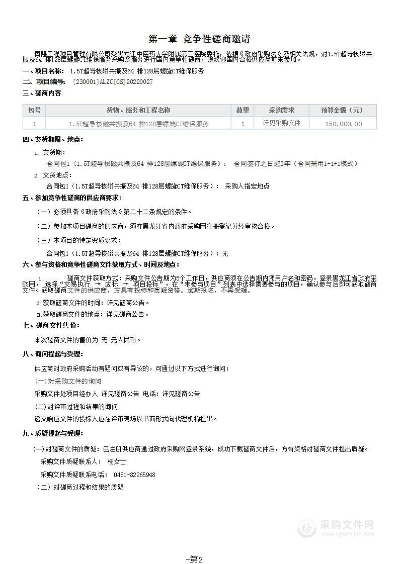 1.5T超导核磁共振及64 排128层螺旋CT维保服务