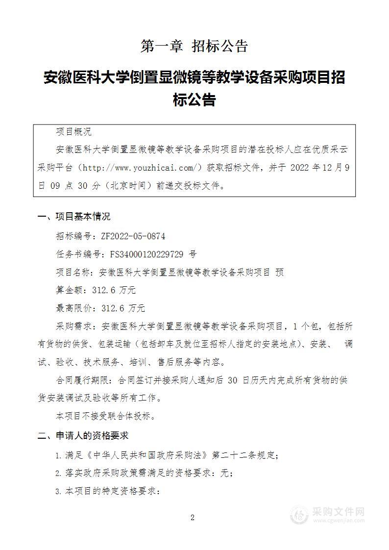 安徽医科大学倒置显微镜等教学设备采购项目