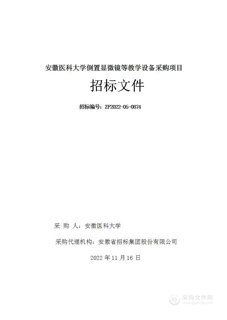 安徽医科大学倒置显微镜等教学设备采购项目