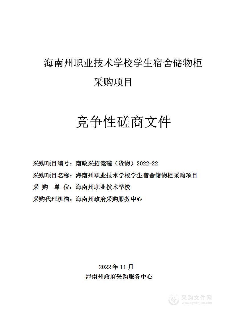 海南州职业技术学校学生宿舍储物柜采购项目