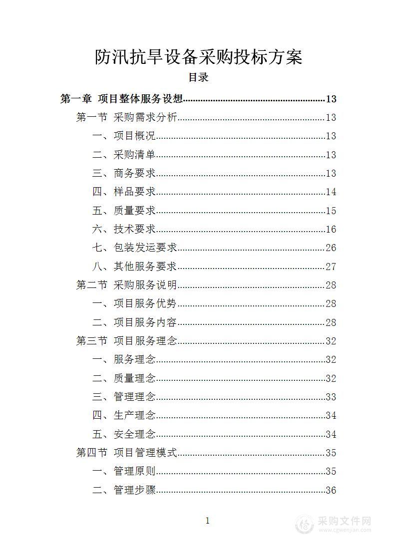 防汛抗旱设备采购投标方案