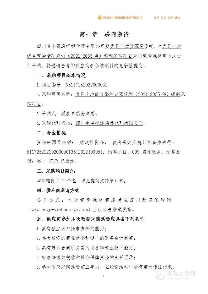 渠县自然资源局渠县土地综合整治专项规划（2021-2035年）编制采购项目