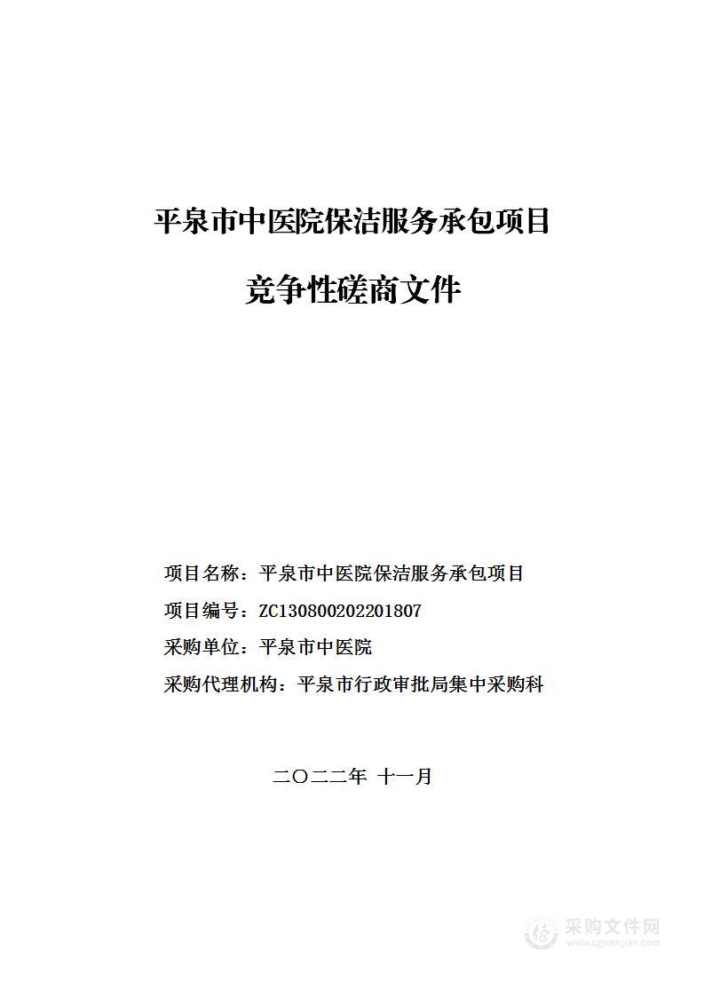 平泉市中医院保洁服务承包项目