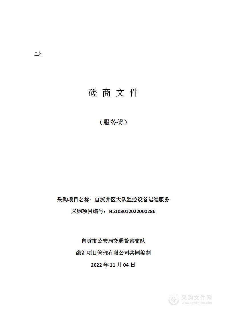 自贡市公安局交通警察支队自流井区大队监控设备运维服务