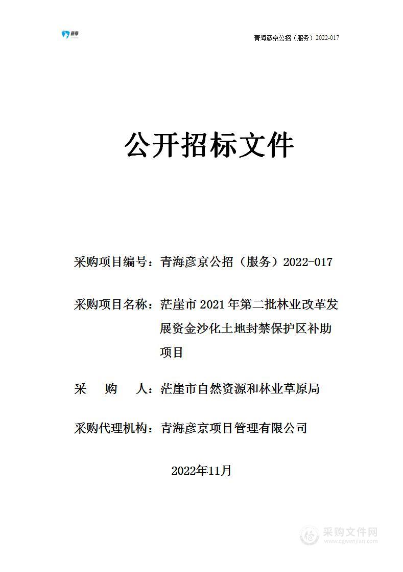 茫崖市2021年第二批林业改革发展资金沙化土地封禁保护区补助项目