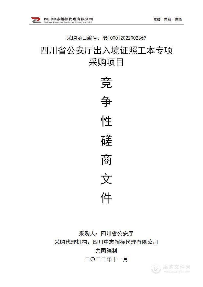 四川省公安厅出入境证照工本专项采购项目