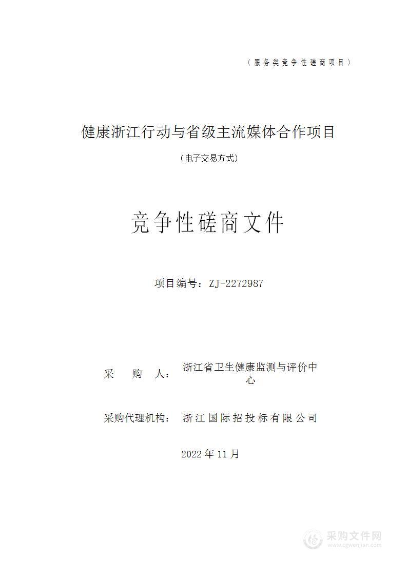 健康浙江行动与省级主流媒体合作项目