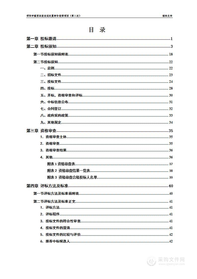 邵阳市餐厨垃圾收运处置特许经营项目