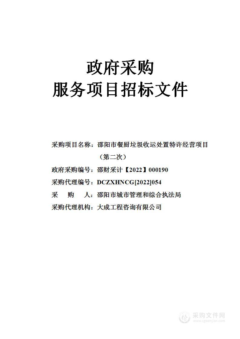 邵阳市餐厨垃圾收运处置特许经营项目