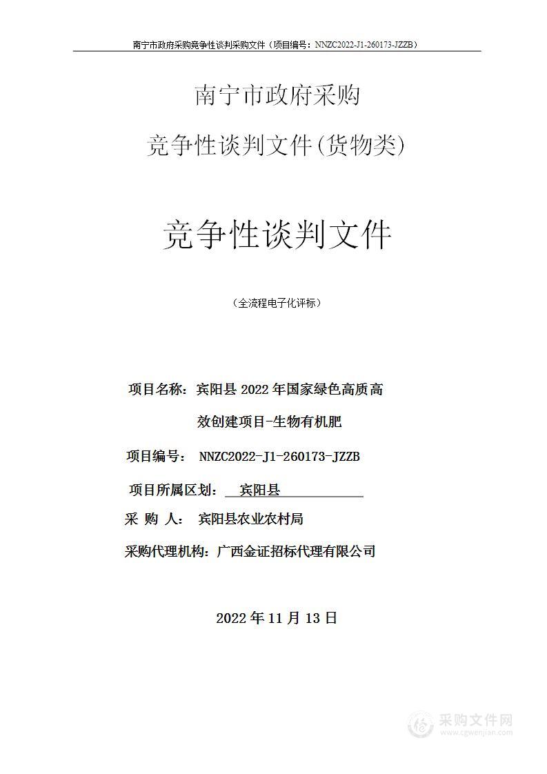 宾阳县2022年国家绿色高质高效创建项目-生物有机肥