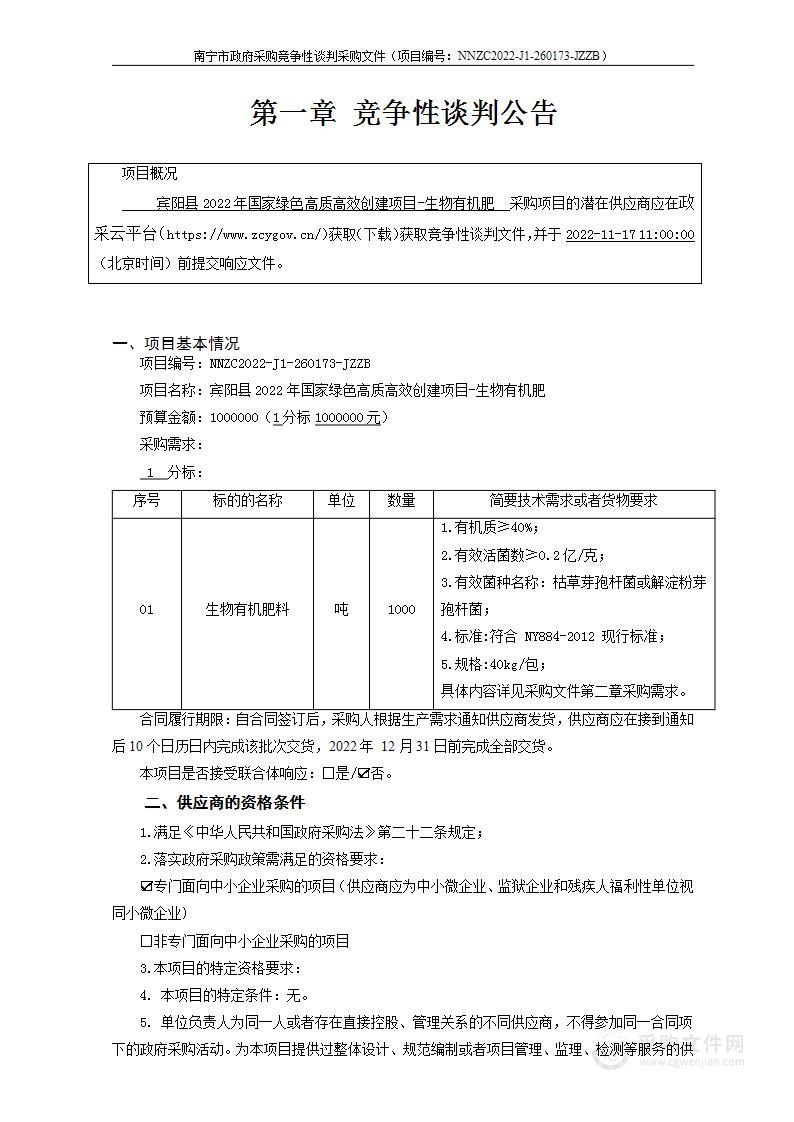 宾阳县2022年国家绿色高质高效创建项目-生物有机肥