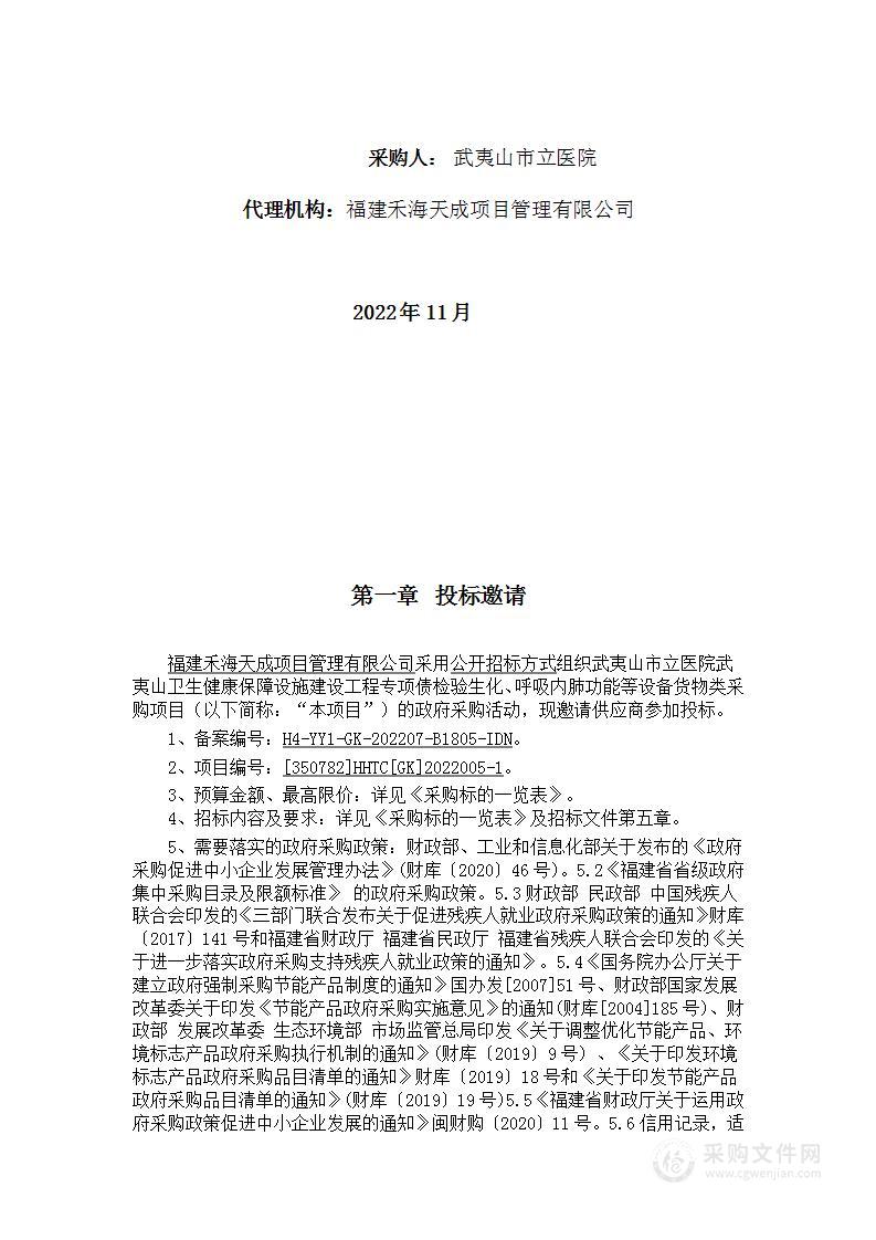 武夷山市立医院武夷山卫生健康保障设施建设工程专项债检验生化、呼吸内肺功能等设备货物类采购项目