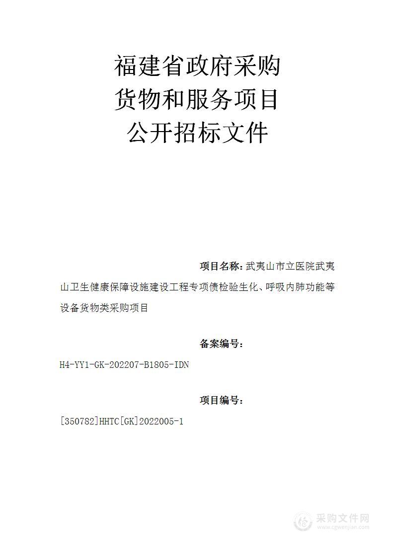 武夷山市立医院武夷山卫生健康保障设施建设工程专项债检验生化、呼吸内肺功能等设备货物类采购项目