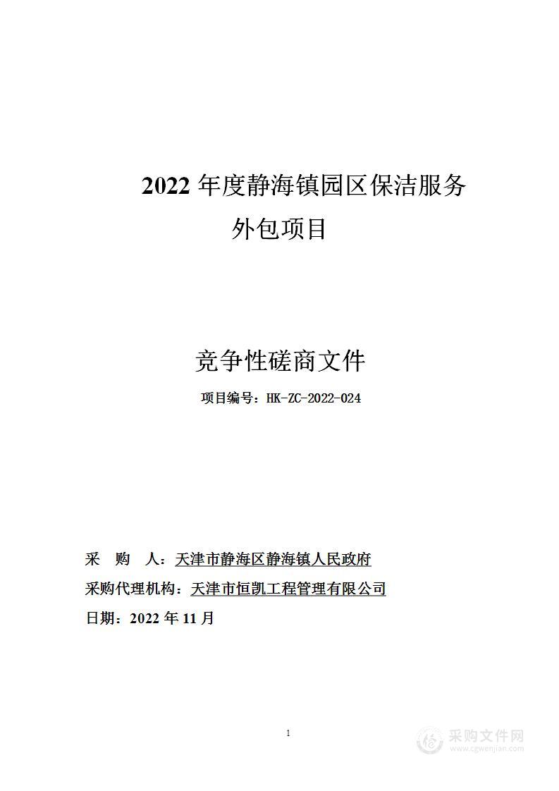 静海镇园区保洁服务外包项目