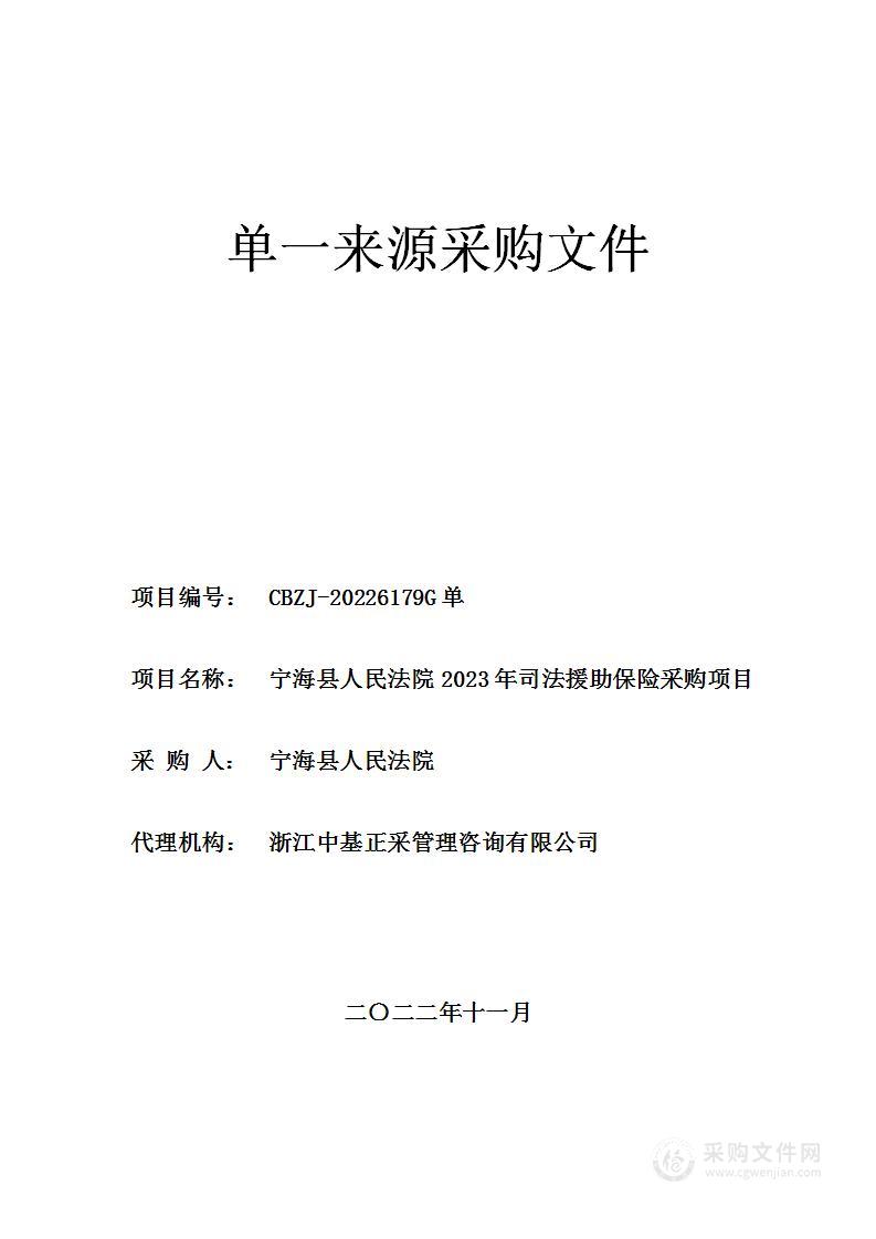 宁海县人民法院2023年司法援助保险采购项目