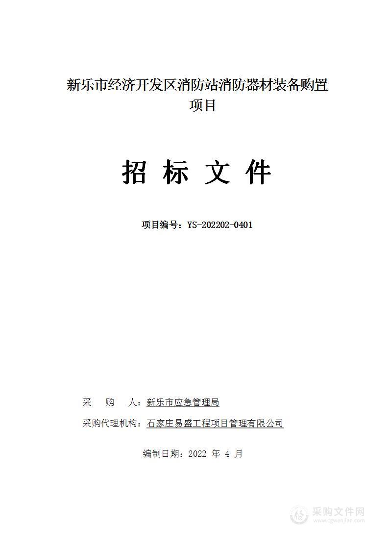 新乐市应急管理局本级消防装备器材购置项目（一标段）