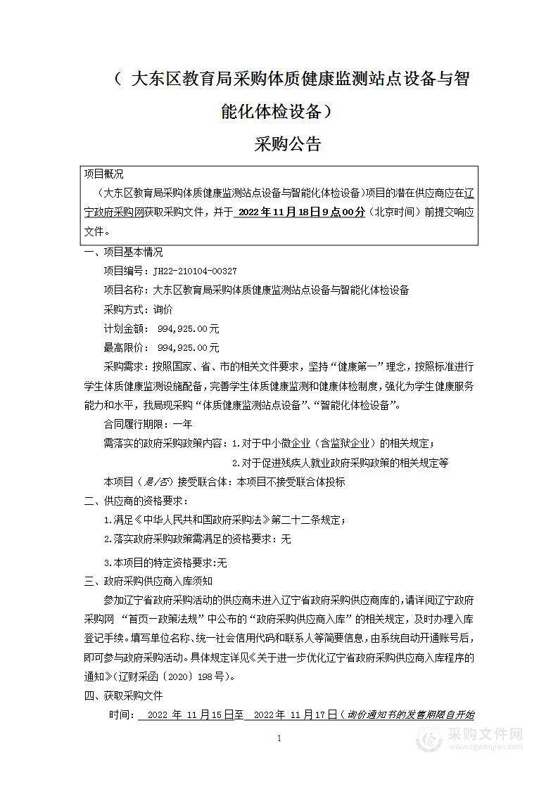 大东区教育局采购体质健康监测站点设备与智能化体检设备