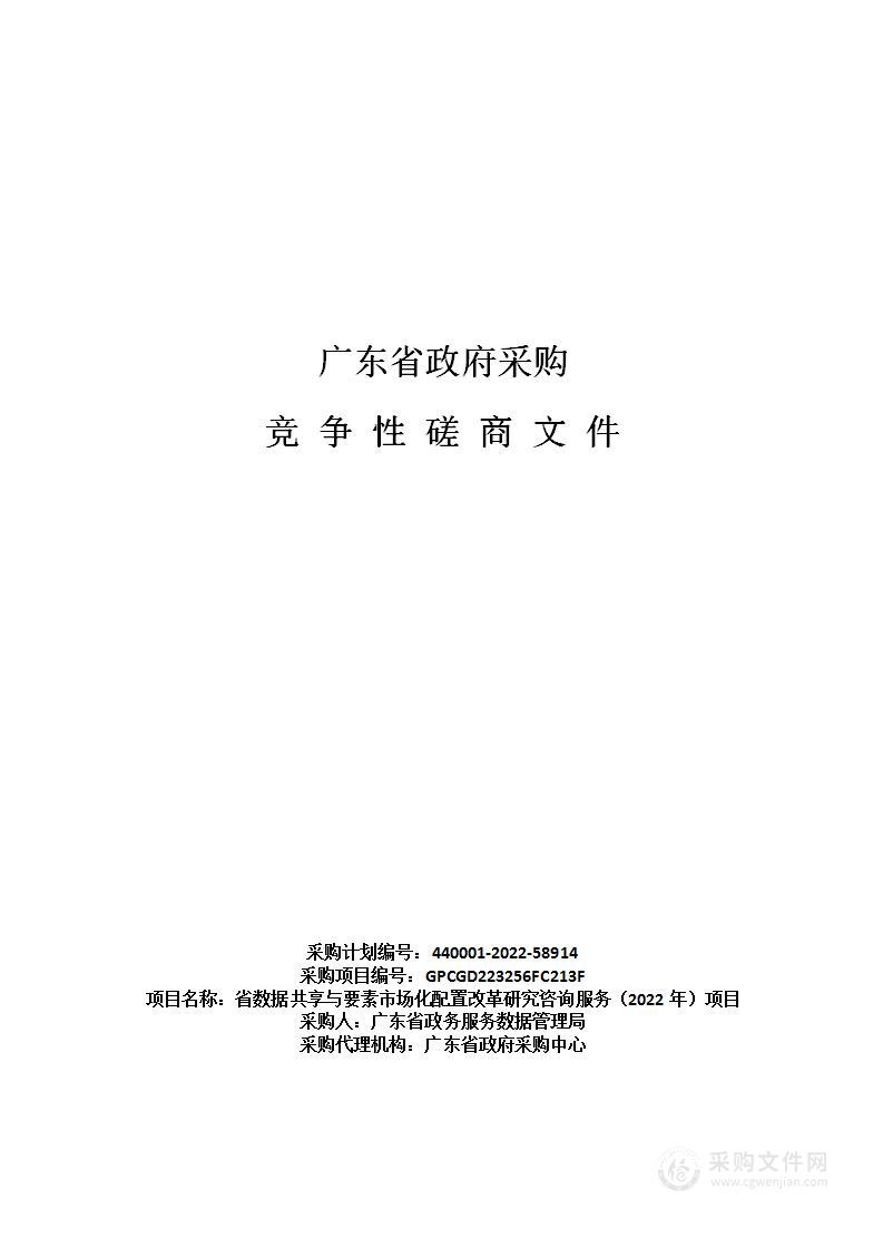 省数据共享与要素市场化配置改革研究咨询服务（2022年）项目