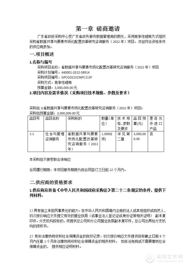 省数据共享与要素市场化配置改革研究咨询服务（2022年）项目