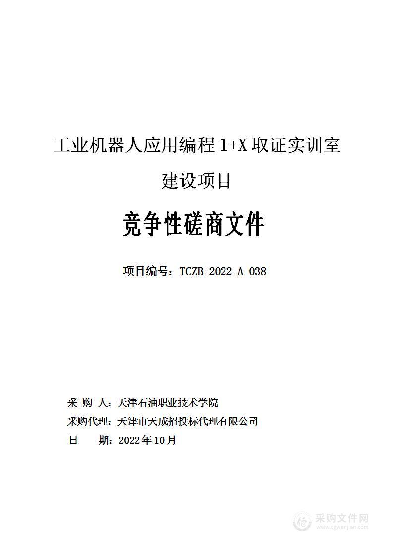 工业机器人应用编程1+X取证实训室建设项目