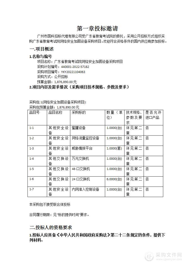 广东省教育考试院网络安全加固设备采购项目