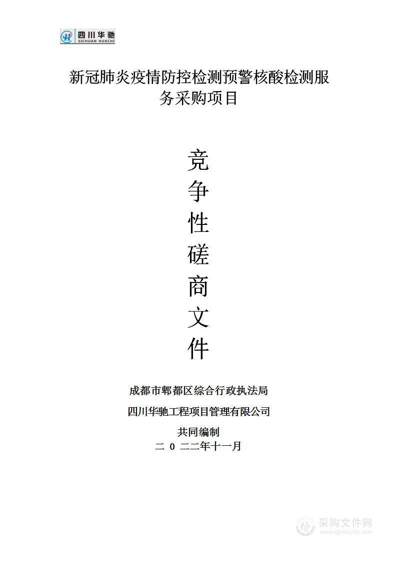 成都市郫都区综合行政执法局新冠肺炎疫情防控检测预警核酸检测服务