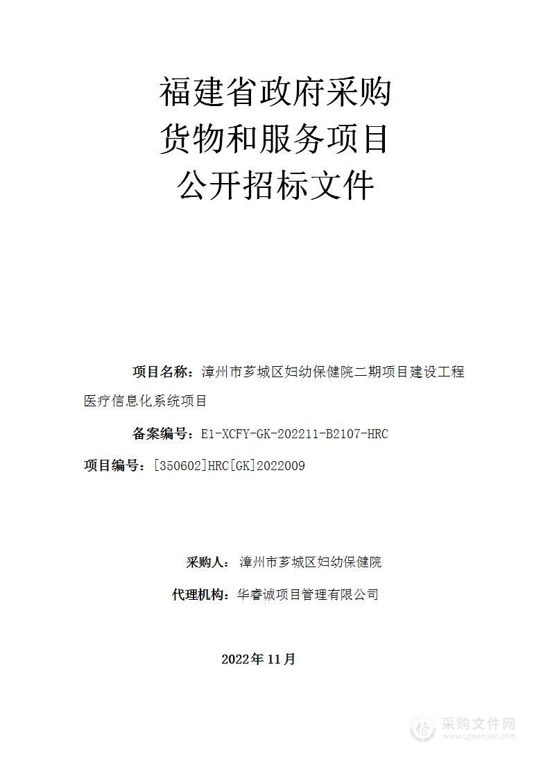 漳州市芗城区妇幼保健院二期项目建设工程医疗信息化系统项目