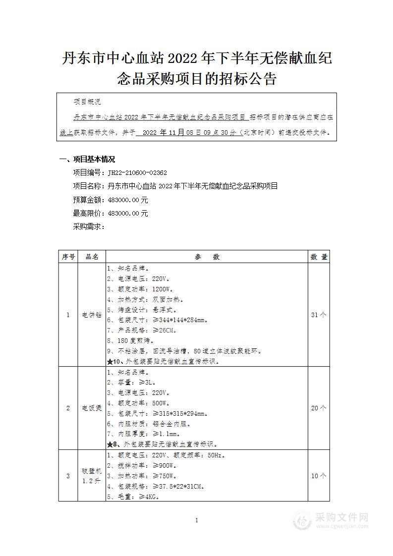 丹东市中心血站2022年下半年无偿献血纪念品采购项目