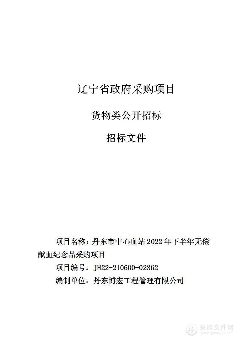 丹东市中心血站2022年下半年无偿献血纪念品采购项目