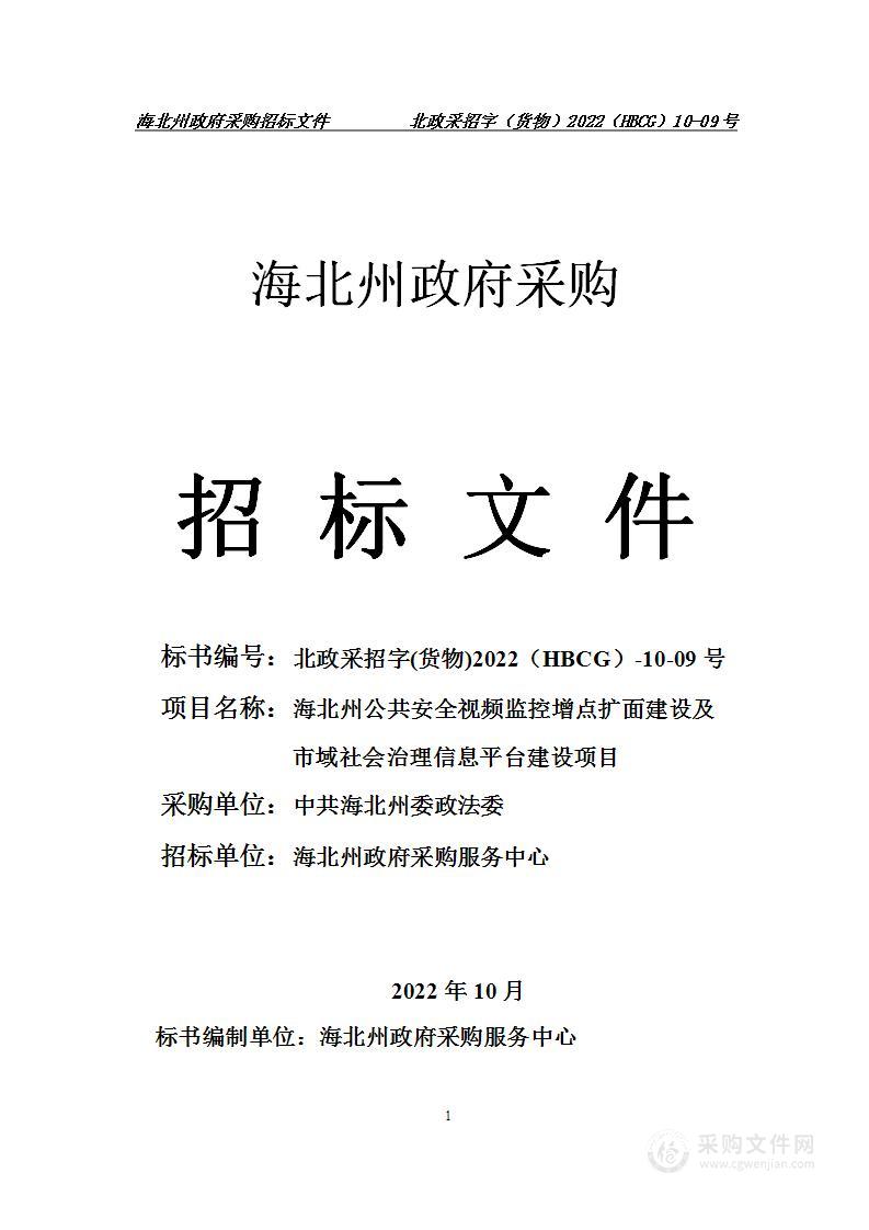 海北州公共安全视频监控增点扩面建设及市域社会治理信息平台建设项目