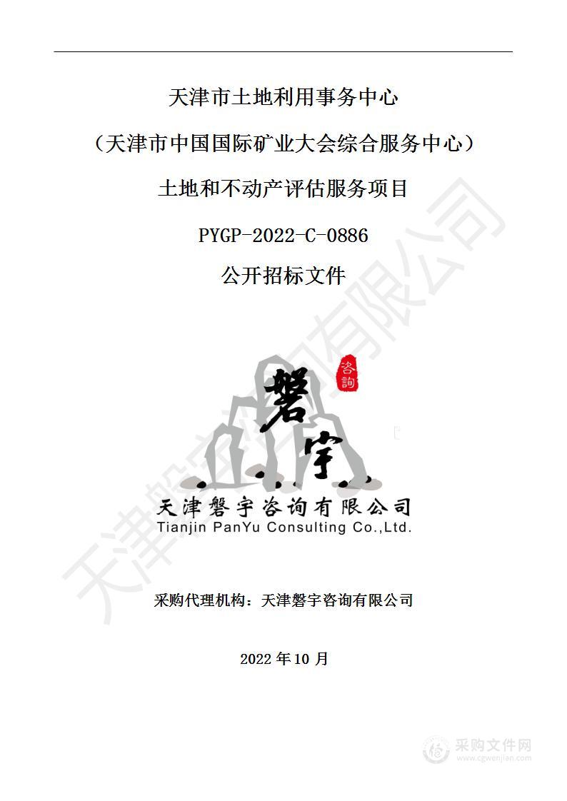 天津市土地利用事务中心（天津市中国国际矿业大会综合服务中心）土地和不动产评估服务项目