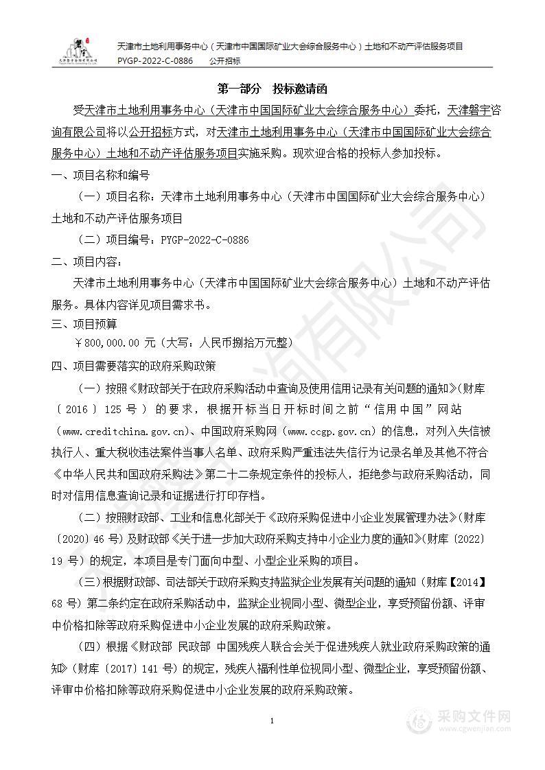 天津市土地利用事务中心（天津市中国国际矿业大会综合服务中心）土地和不动产评估服务项目