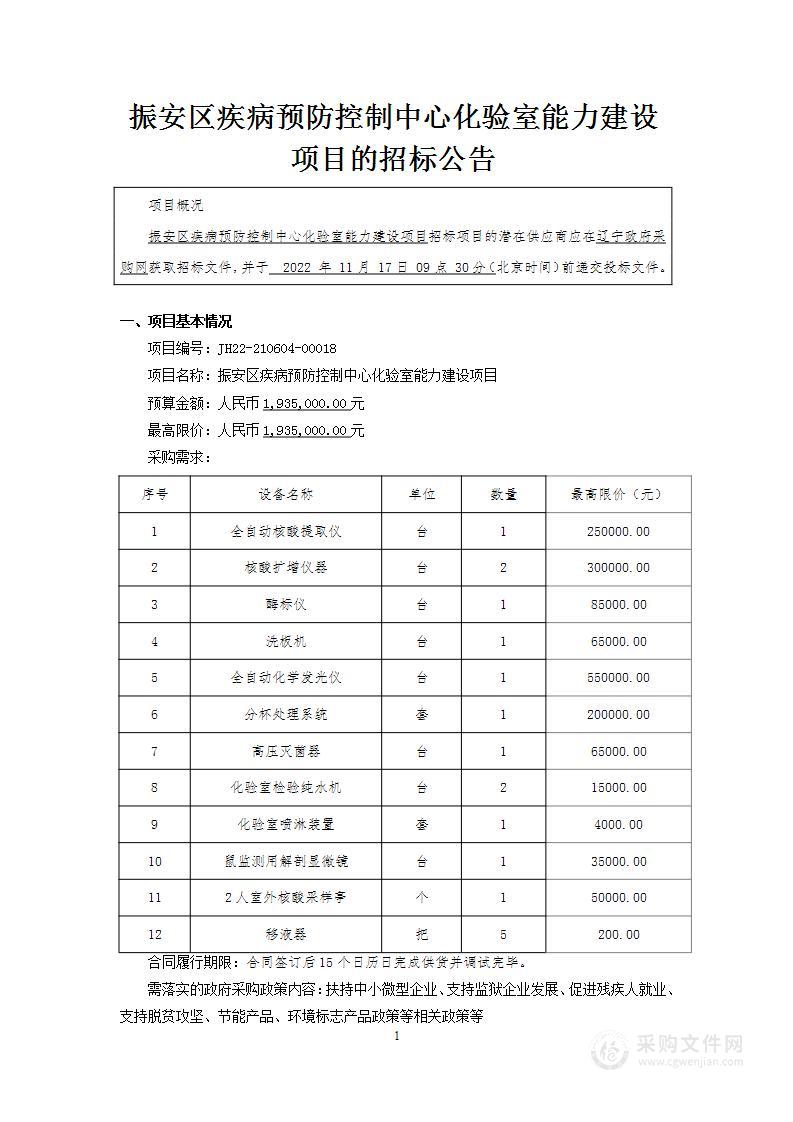 振安区疾病预防控制中心化验室能力建设项目