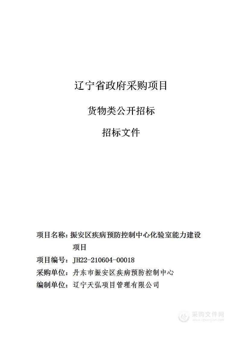 振安区疾病预防控制中心化验室能力建设项目