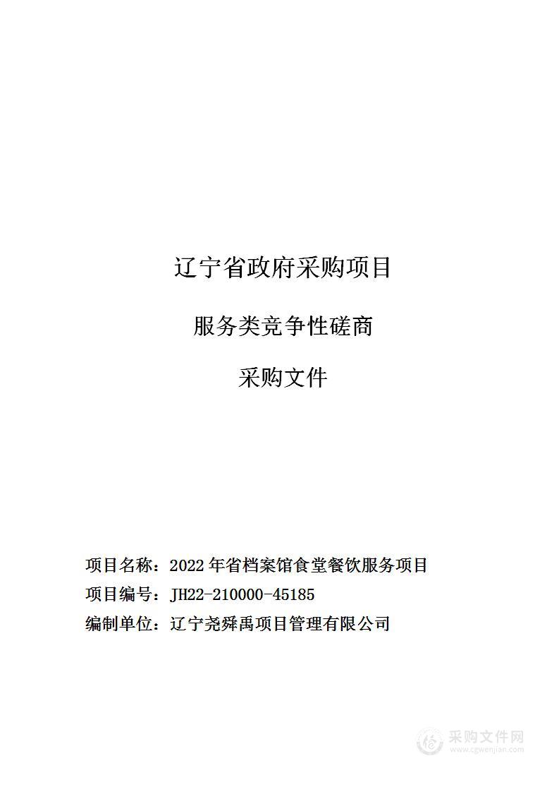 2022年省档案馆食堂餐饮服务项目