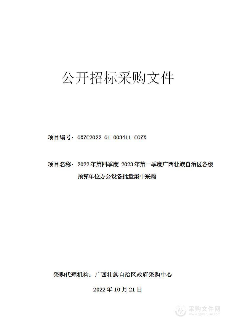 2022年第四季度-2023年第一季度广西壮族自治区各级预算单位办公设备批量集中采购