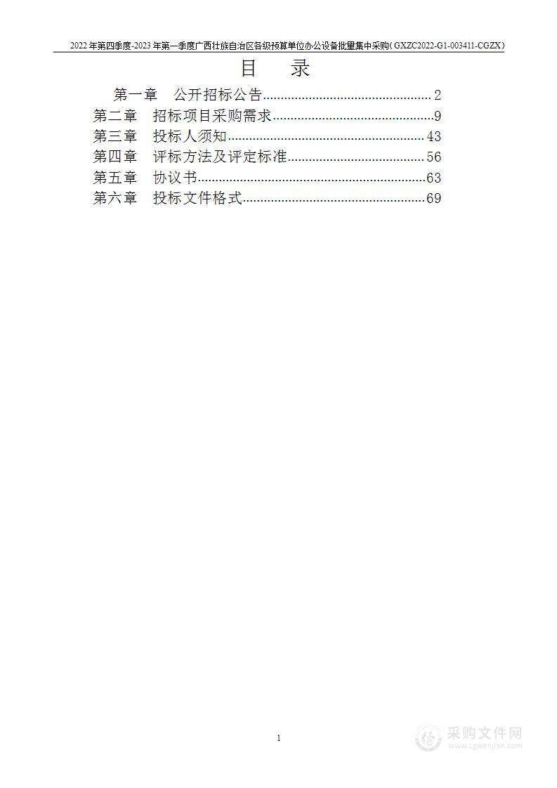 2022年第四季度-2023年第一季度广西壮族自治区各级预算单位办公设备批量集中采购