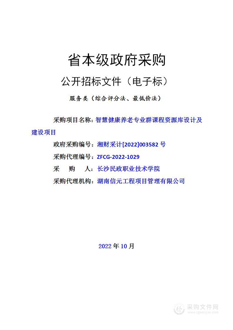 智慧健康养老专业群课程资源库设计及建设项目