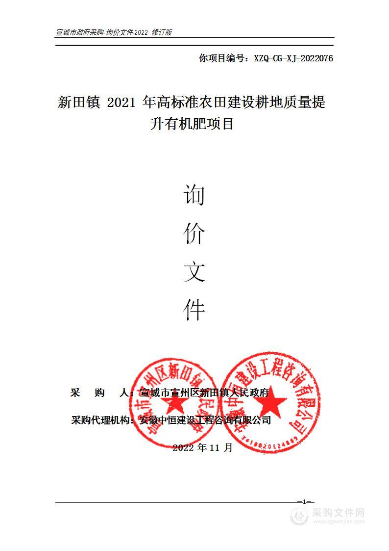 新田镇2021年高标准农田建设耕地质量提升有机肥项目