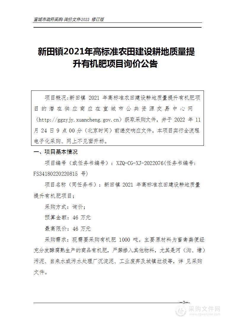 新田镇2021年高标准农田建设耕地质量提升有机肥项目