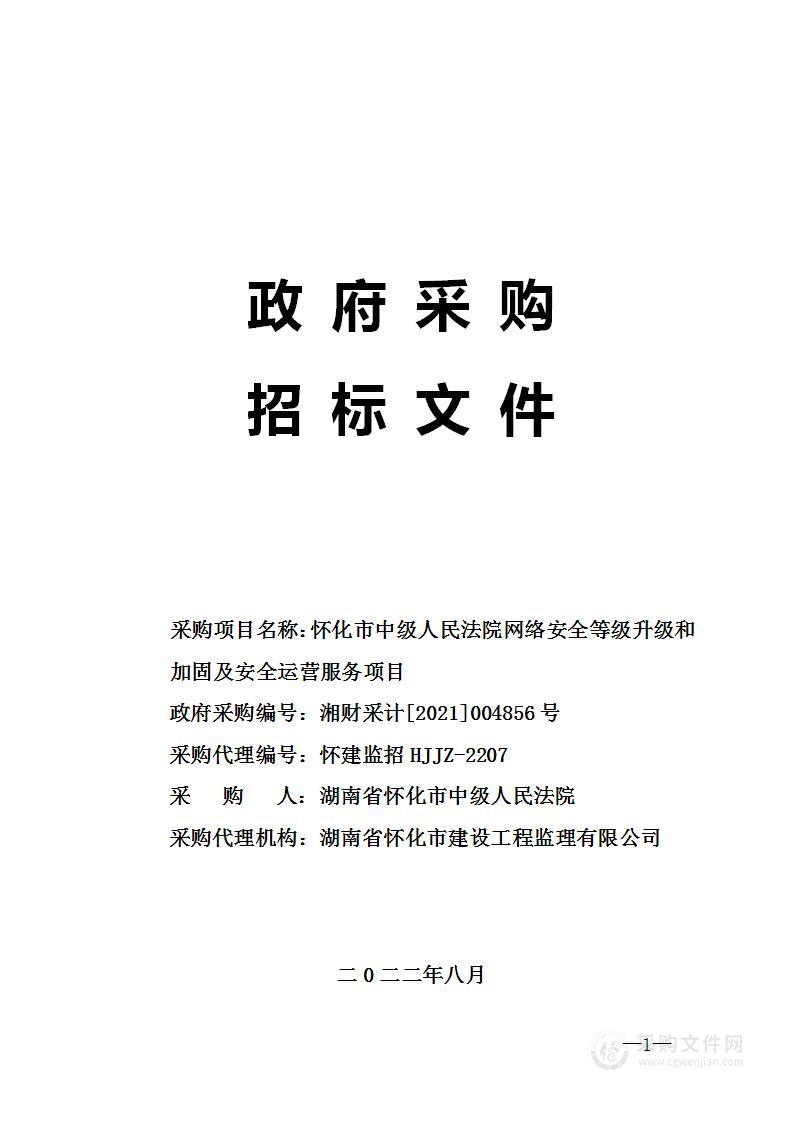 怀化市中级人民法院网络安全等级升级和加固及安全运营服务项目