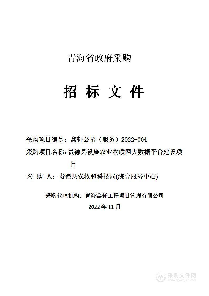 贵德县设施农业物联网大数据平台建设项目