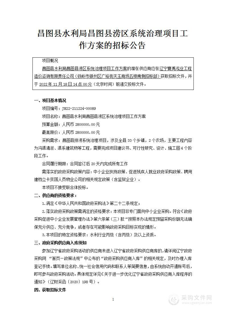 昌图县水利局昌图县涝区系统治理项目工作方案