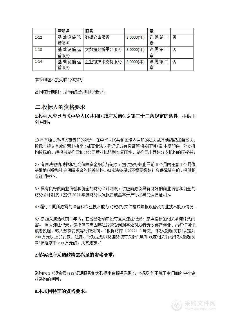 广东科学技术职业学院云中广科智慧校园混合云IaaS资源服务和大数据平台服务采购项目