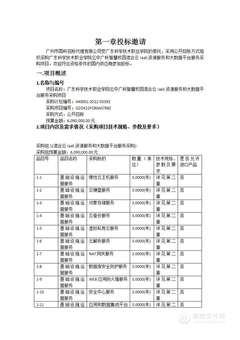 广东科学技术职业学院云中广科智慧校园混合云IaaS资源服务和大数据平台服务采购项目