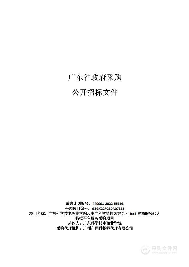 广东科学技术职业学院云中广科智慧校园混合云IaaS资源服务和大数据平台服务采购项目