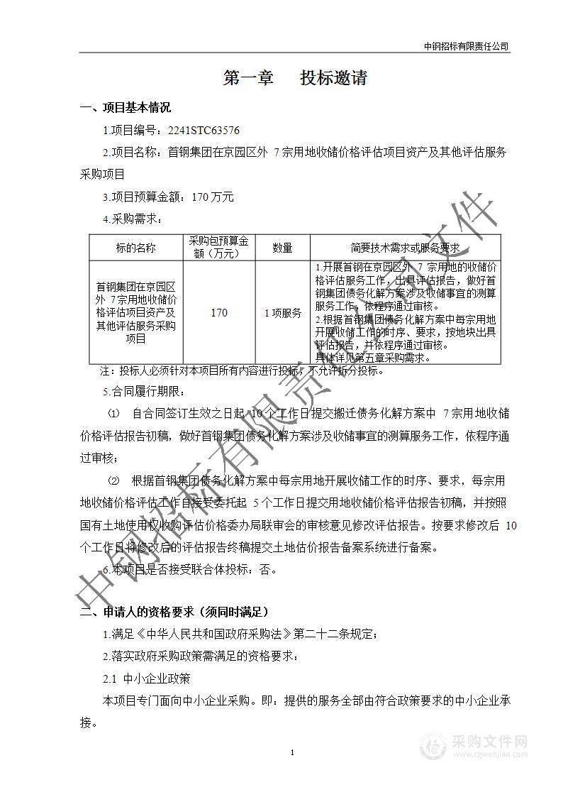 首钢集团在京园区外7宗用地收储价格评估项目资产及其他评估服务采购项目