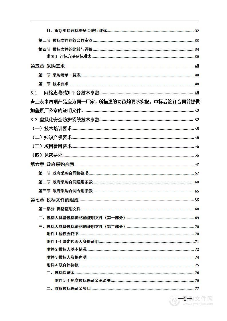 2022年省级补助数据中心网络安全整改加固采购项目